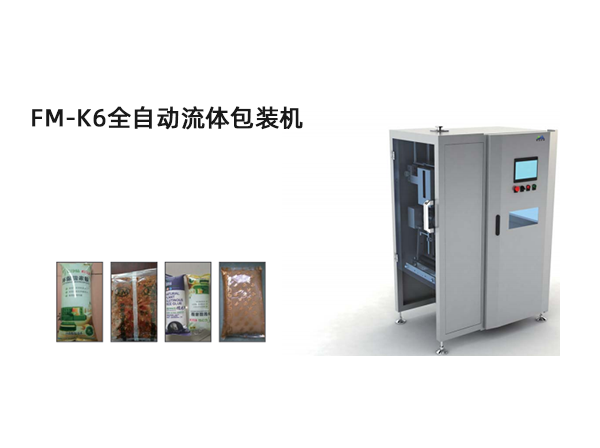 <b>FM-K6全自動(dòng)流體包裝機(jī)</b>