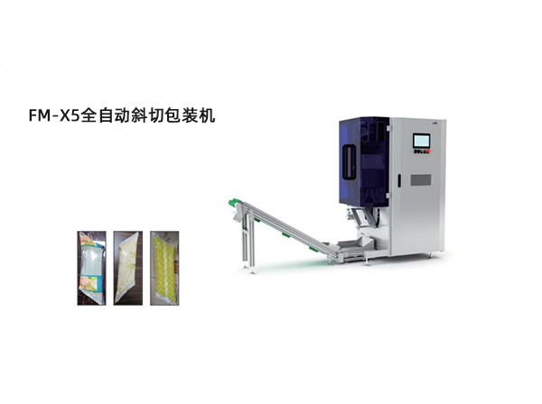<b>FM-X5全自動(dòng)斜切包裝機(jī)</b>