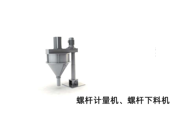 螺桿計(jì)量機(jī)、螺桿下料機(jī)